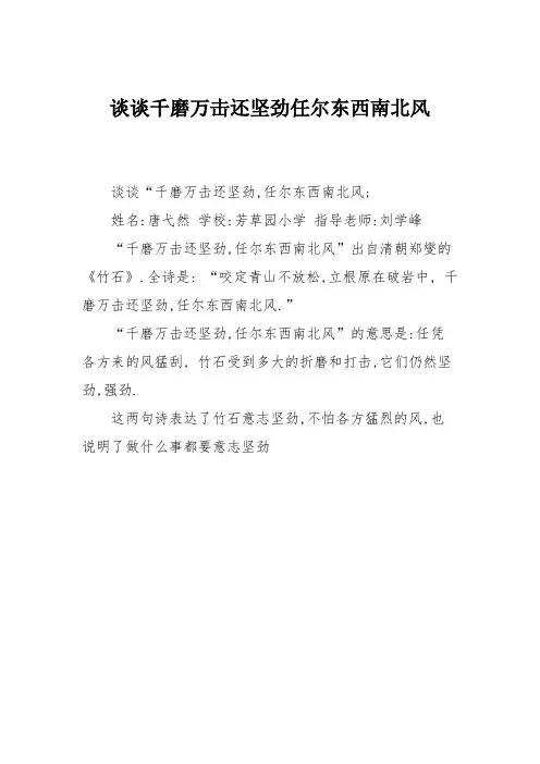 小学三年级作文：谈谈千磨万击还坚劲任尔东西南北风