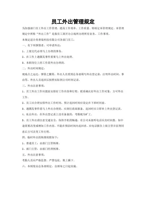 员工外出管理制度