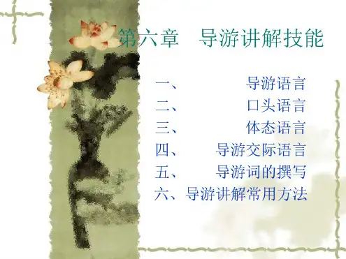 导游讲解技能概述(20200501062842)