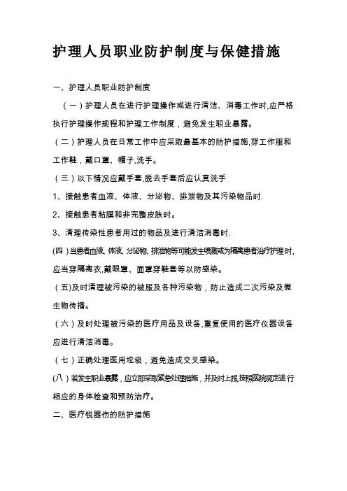 护理人员防护制度及防护措施