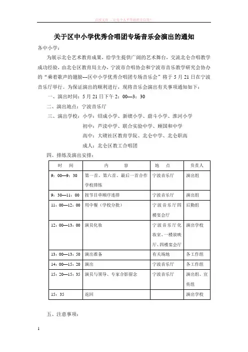 关于区中小学优秀合唱团专场音乐会演出的通知 (1)