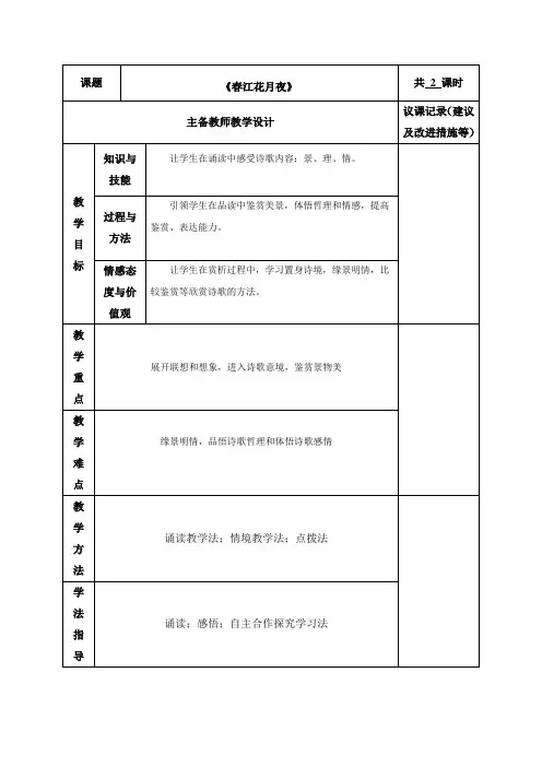 2.1《春江花月夜》教案-2020-2021学年高中语文人教版选修《中国古代诗歌鉴赏》)