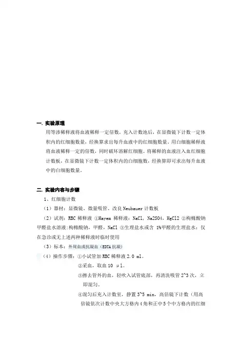 红细胞计数、白细胞计数实验报告