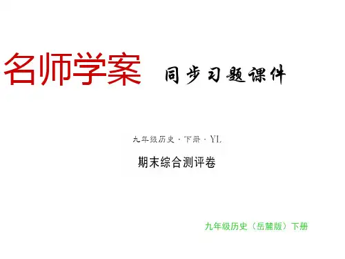 2019届九年级历史下册岳麓版同步习题课件:期末测评卷(共13张PPT)