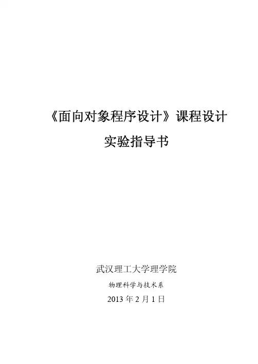 《面向对象程序设计》课程设计实验指导书2013