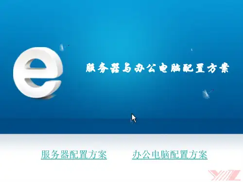 服务器与办公电脑配置方案