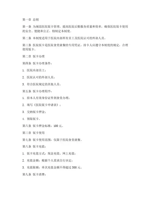 医院饭卡管理制度