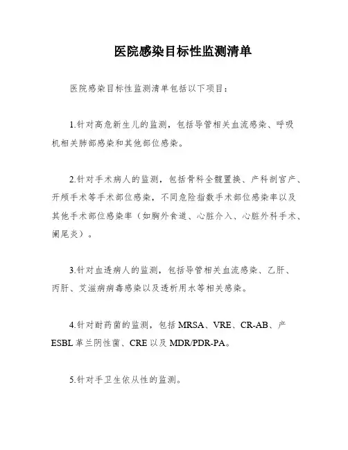 医院感染目标性监测清单