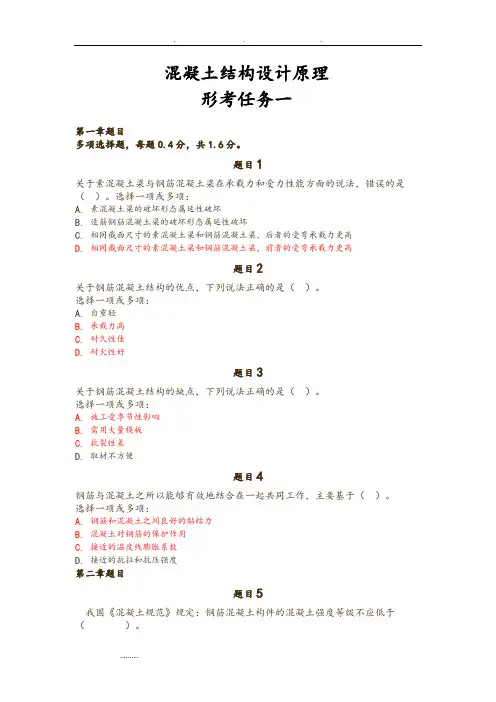 国家开放大学2018年混凝土结构设计原理形考任务一