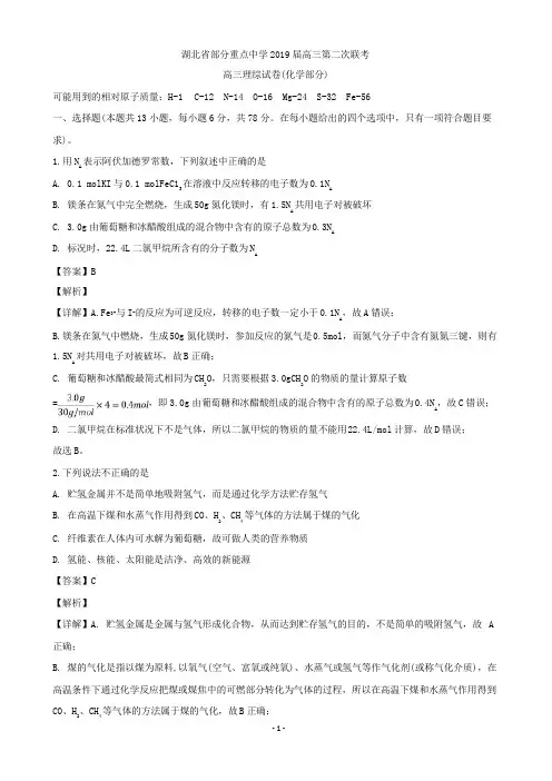 2019届湖北省部分重点中学高三上学期第二次联考理科综合化学试题(解析版)