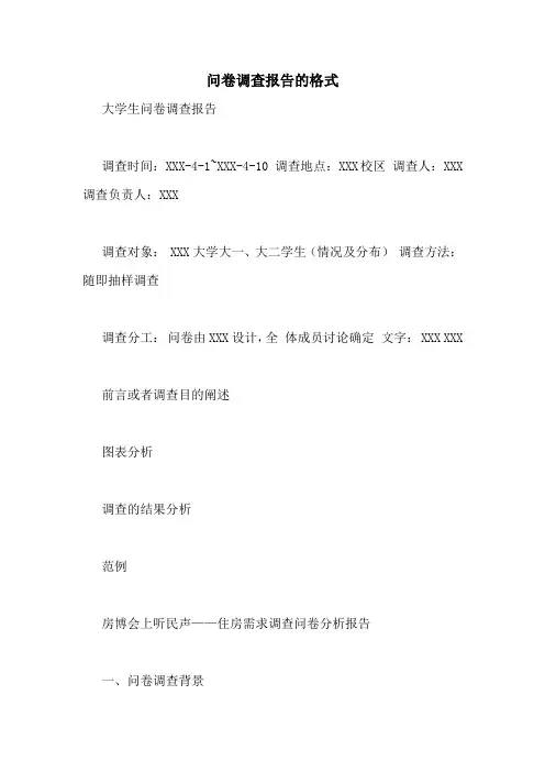 问卷调查报告的格式