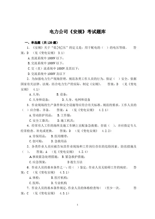 电力公司安规考试题库