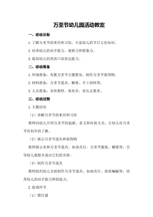 万圣节幼儿园活动教案