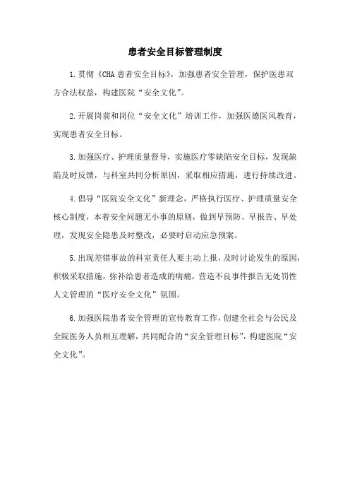 患者安全目标管理制度模板