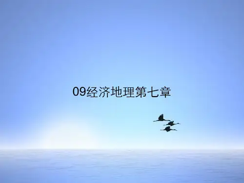 09经济地理第七章