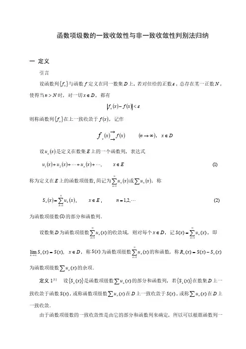 函数项级数一致收敛性判别法归纳