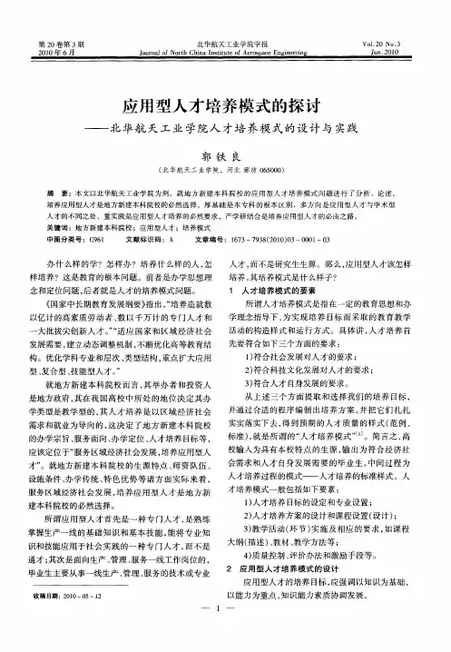 应用型人才培养模式的探讨——北华航天工业学院人才培养模式的设计与实践