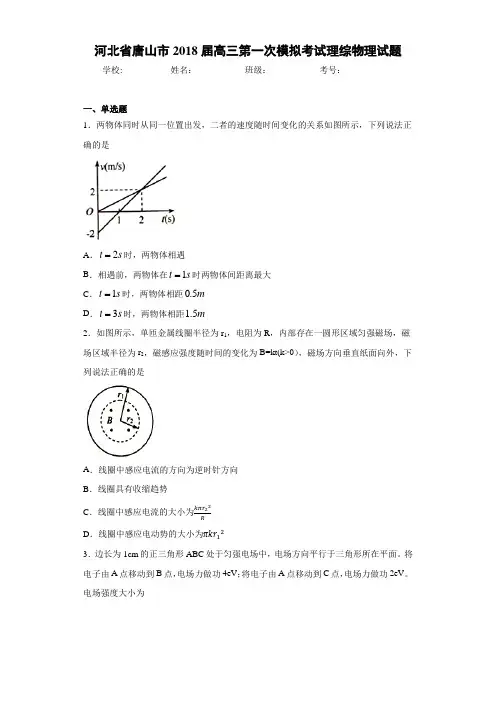 河北省唐山市2021届高三第一次模拟考试理综物理试题