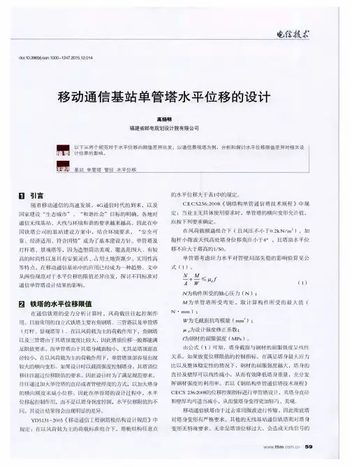 移动通信基站单管塔水平位移的设计