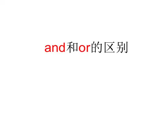 and和or的区别