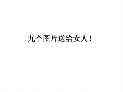 九个图片送给女人