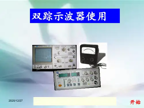双踪示波器的使用操作 ppt课件