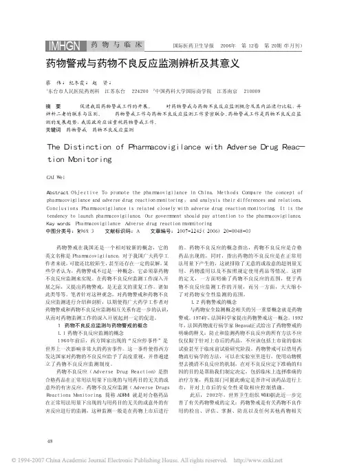 蔡伟1药物警戒与药物不良反应监测辨析及其意义