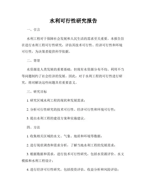 水利可行性研究报告