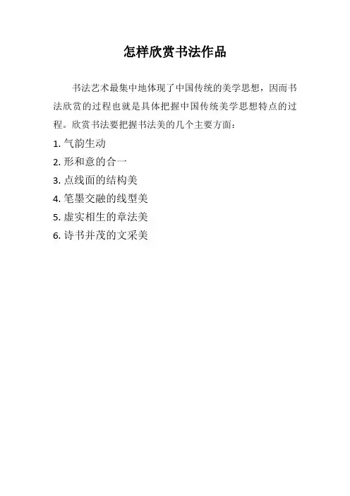 怎样欣赏书法作品