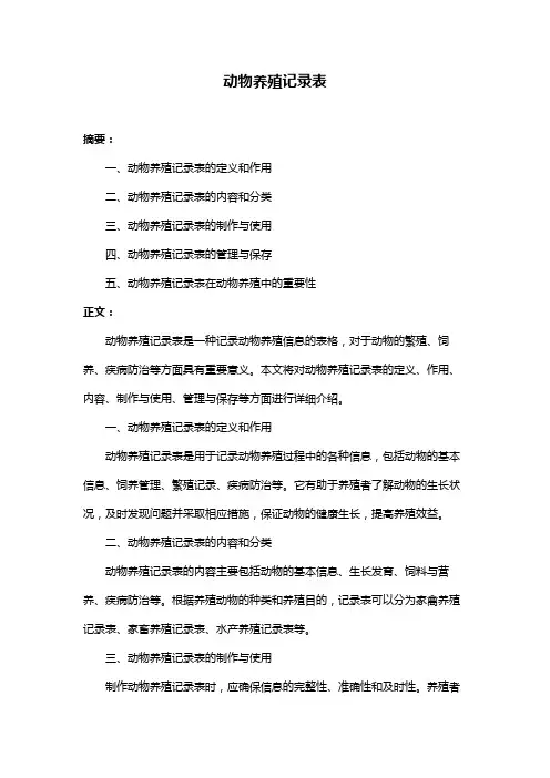 动物养殖记录表