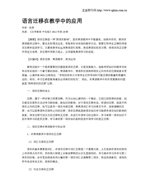 语言迁移在教学中的应用