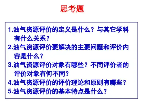 油气资源评价知识点