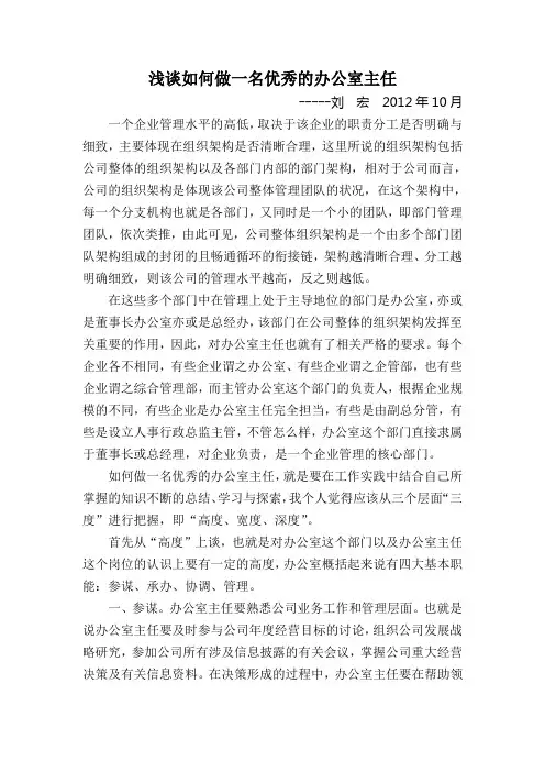 浅谈如何做一名优秀的办公室主任