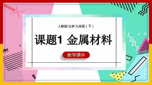 初中化学人教版九年级下册《课题1金属材料》课件