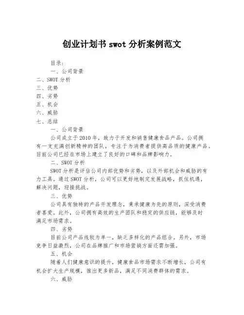 创业计划书swot分析案例范文