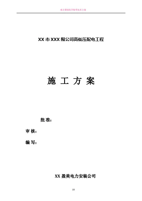 南方电网供电局业扩工程基施工方案 2