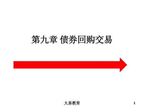 第九章 债券回购交易