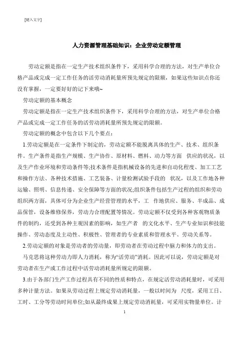 【推荐下载】人力资源管理基础知识：企业劳动定额管理