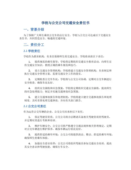 学校与公交公司交通安全责任书
