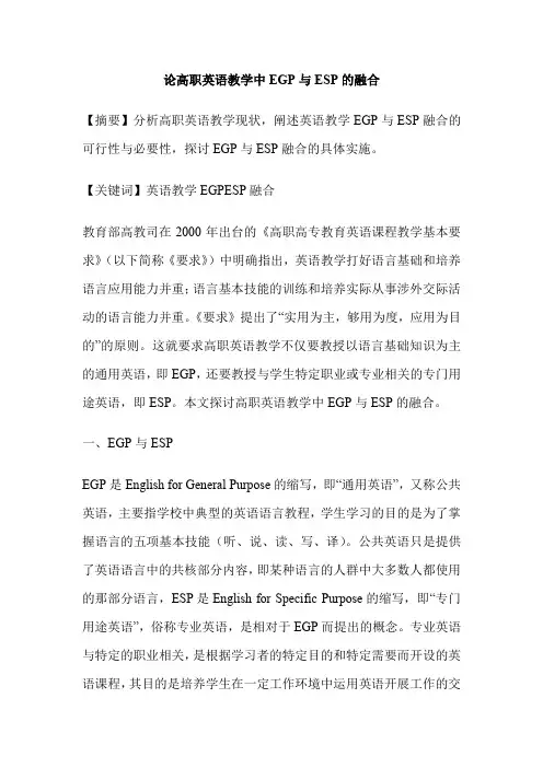 论高职英语教学中EGP与ESP的融合