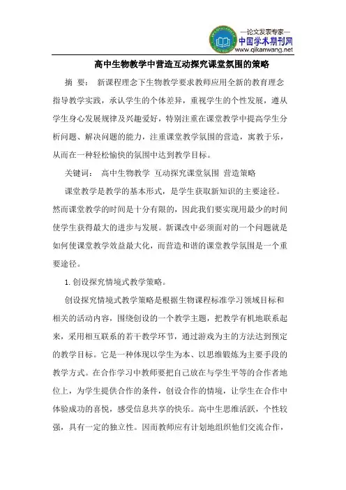 高中生物教学中营造互动探究课堂氛围的策略