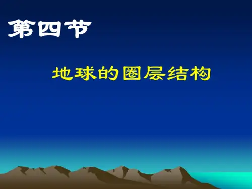 上地幔和下地幔地壳莫霍界面古登堡界面地核地核外核内核地核