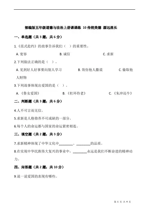 部编版五年级道德与法治上册课课练 10传统美德 源远流长