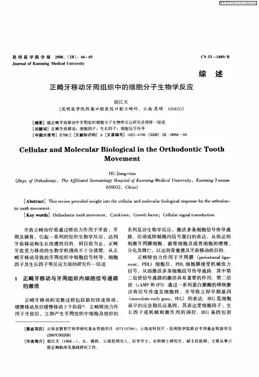 正畸牙移动牙周组织中的细胞分子生物学反应