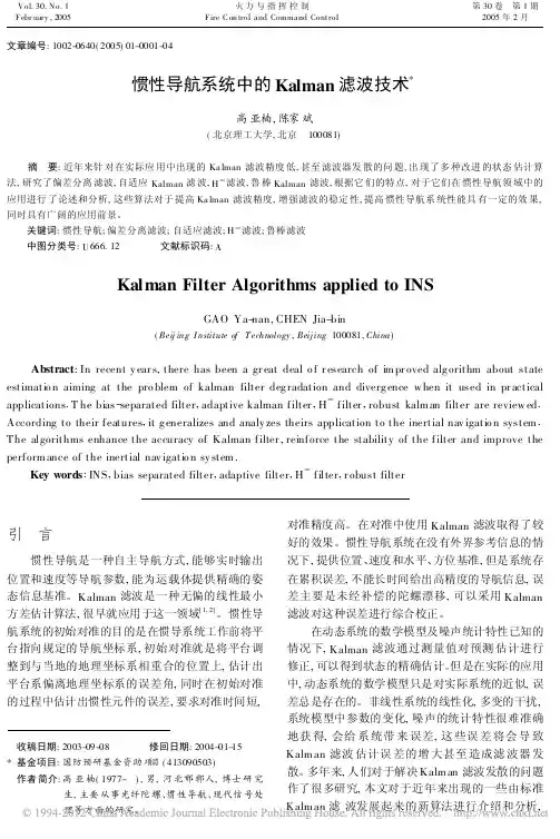 惯性导航系统中的Kalman滤波技术