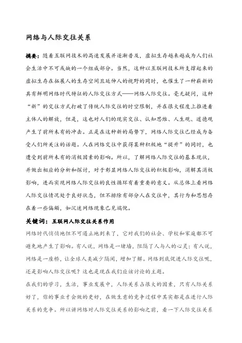 网络与人际交往关系