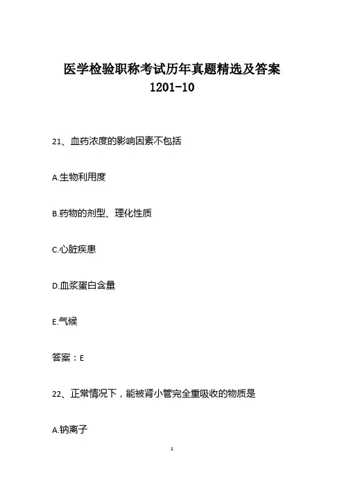 医学检验职称考试历年真题精选及答案1201-10
