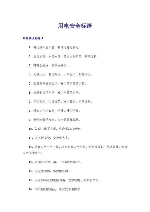 用电安全标语_1