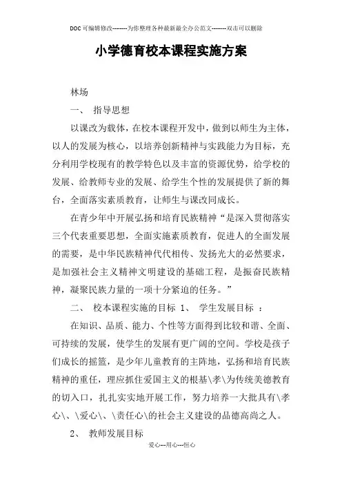小学德育校本课程实施方案