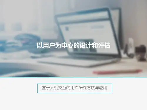 《洞悉用户——用户研究方法与应用》第一章